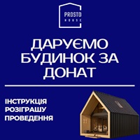 ДАРУЄМО БУДИНОК ЗА ДОНАТ