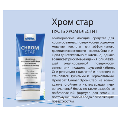 Засіб для очищення та полірування хромованих поверхонь CRAMER Crom-Star 100 мл