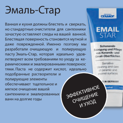 Засіб для очищення та полірування емальованих поверхонь CRAMER Email-Star 100 мл