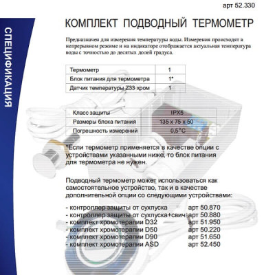 Купить Термометр подводный врезной для ванны комплект